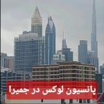 پانسیون لوکس در جمیرا